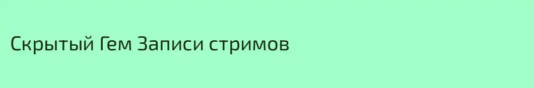 Скрытый Гем Записи стримов